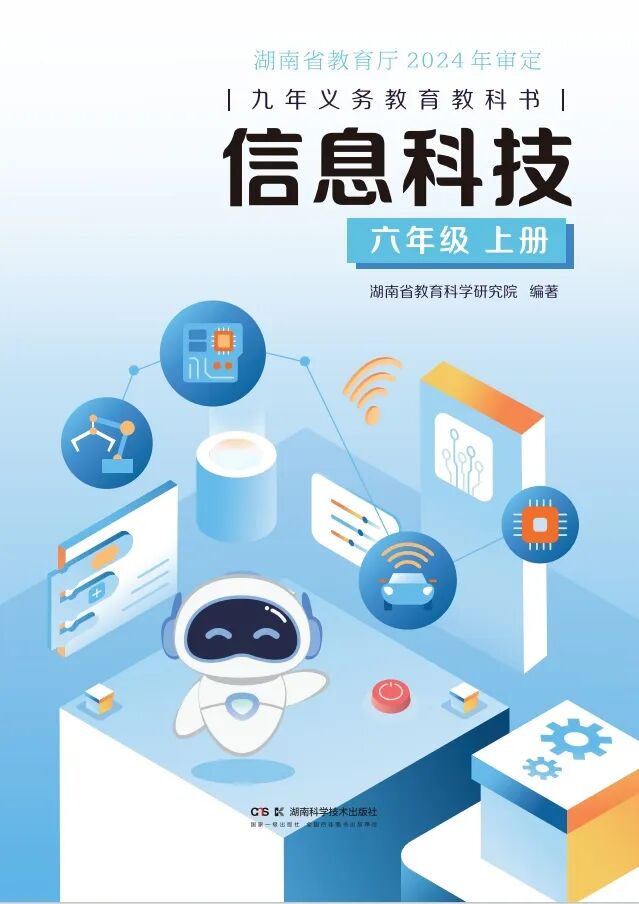 信息科技六年级上册教材封面