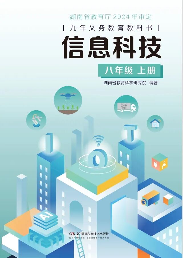 信息科技八年级上册教材封面